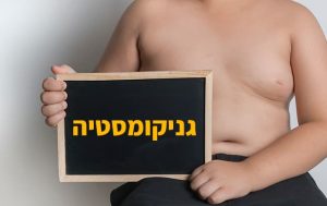 גניקומסטיה